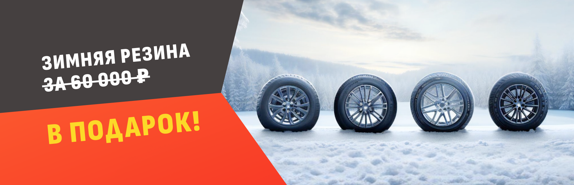 Готов к любому повороту!