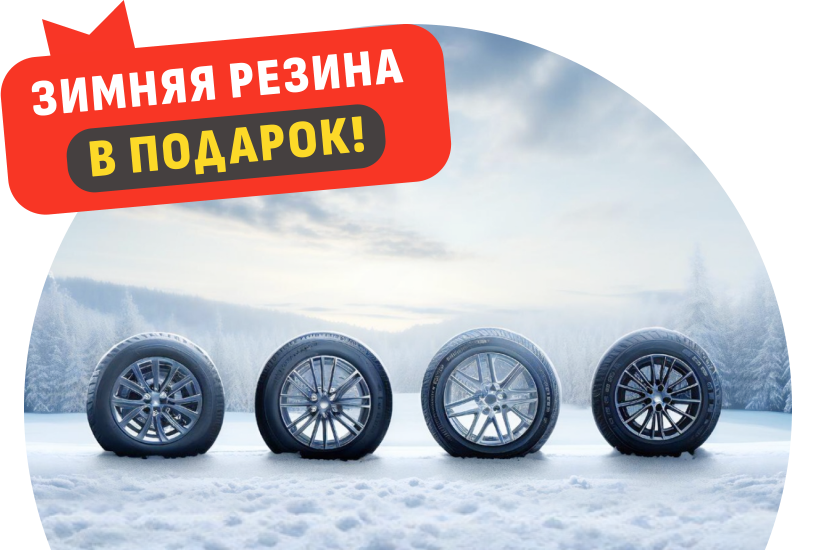 Готов к любому повороту!