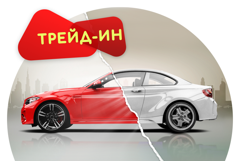 Трейд-ин