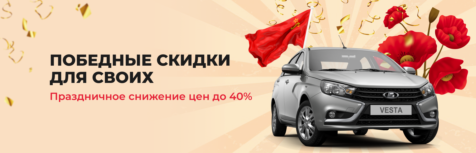 Победные скидки!